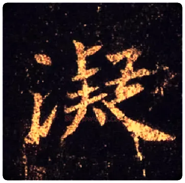 凝毛笔行书写法,摘自唐怀仁集王羲之圣教序