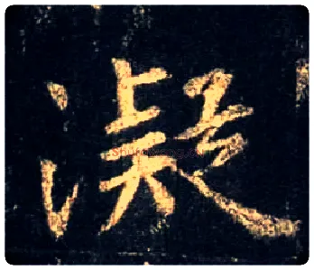 凝毛笔行书写法,摘自唐怀仁集王羲之圣教序