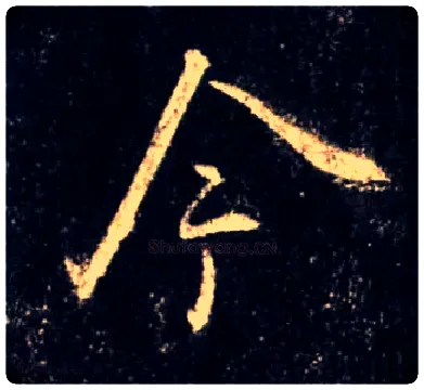 今毛笔行书写法,摘自唐怀仁集王羲之圣教序