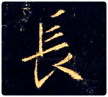長毛笔行书写法,摘自唐怀仁集王羲之圣教序