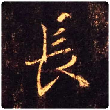 長毛笔行书写法,摘自唐怀仁集王羲之圣教序