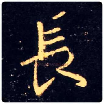 長毛笔行书写法,摘自唐怀仁集王羲之圣教序