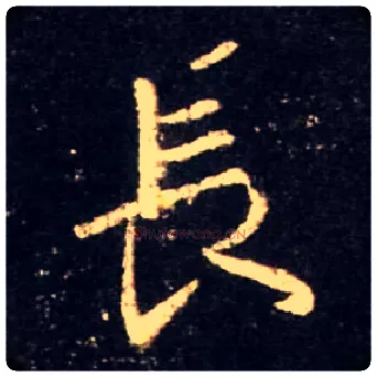 長毛笔行书写法,摘自唐怀仁集王羲之圣教序