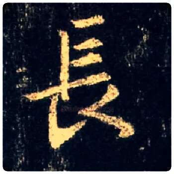 長毛笔行书写法,摘自唐怀仁集王羲之圣教序