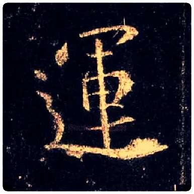 运毛笔行书写法,摘自唐怀仁集王羲之圣教序