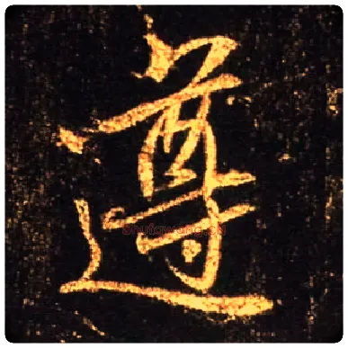 遵毛笔行书写法,摘自唐怀仁集王羲之圣教序