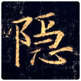隐毛笔行书写法,摘自唐怀仁集王羲之圣教序