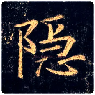 隐毛笔行书写法,摘自唐怀仁集王羲之圣教序