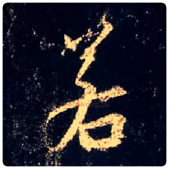 若毛笔行书写法,摘自唐怀仁集王羲之圣教序