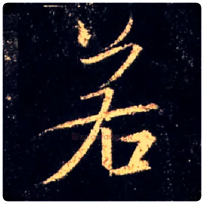 若毛笔行书写法,摘自唐怀仁集王羲之圣教序