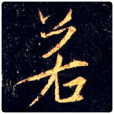 若毛笔行书写法,摘自唐怀仁集王羲之圣教序