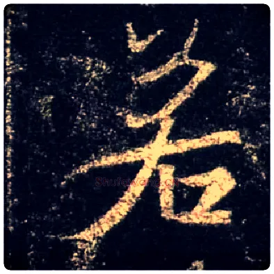 若毛笔行书写法,摘自唐怀仁集王羲之圣教序