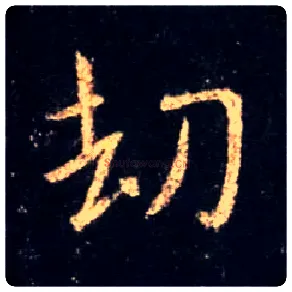劫毛笔行书写法,摘自唐怀仁集王羲之圣教序