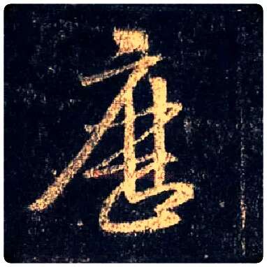 历毛笔行书写法,摘自唐怀仁集王羲之圣教序