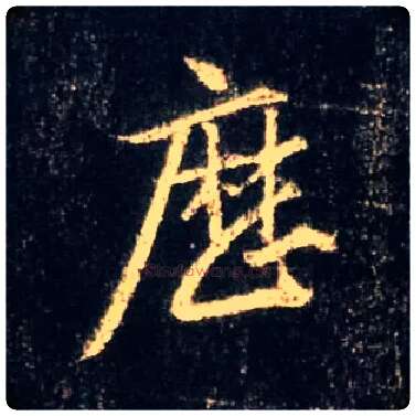 历毛笔行书写法,摘自唐怀仁集王羲之圣教序