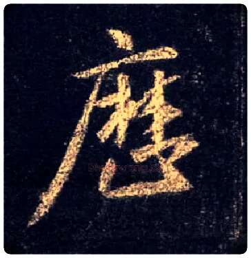 历毛笔行书写法,摘自唐怀仁集王羲之圣教序