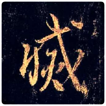灭毛笔行书写法,摘自唐怀仁集王羲之圣教序