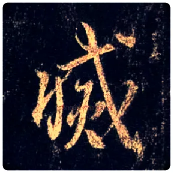 灭毛笔行书写法,摘自唐怀仁集王羲之圣教序