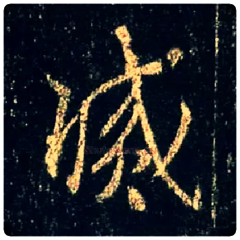 灭毛笔行书写法,摘自唐怀仁集王羲之圣教序