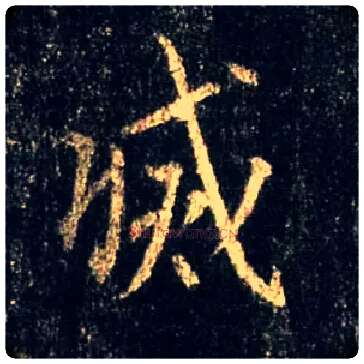 灭毛笔行书写法,摘自唐怀仁集王羲之圣教序