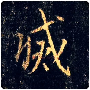 灭毛笔行书写法,摘自唐怀仁集王羲之圣教序