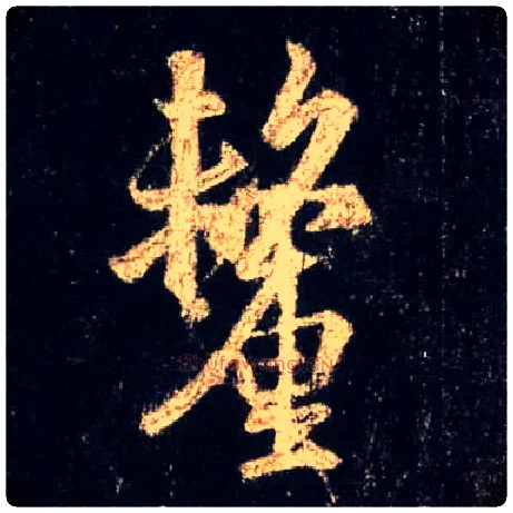 厘毛笔行书写法,摘自唐怀仁集王羲之圣教序