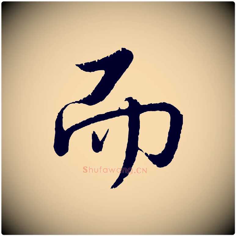 而毛笔行书写法,摘自清代高宗跋自书告身帖