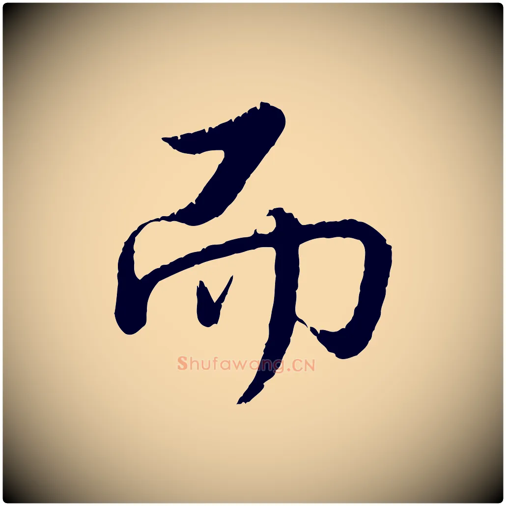而毛笔行书写法,摘自清代高宗跋自书告身帖