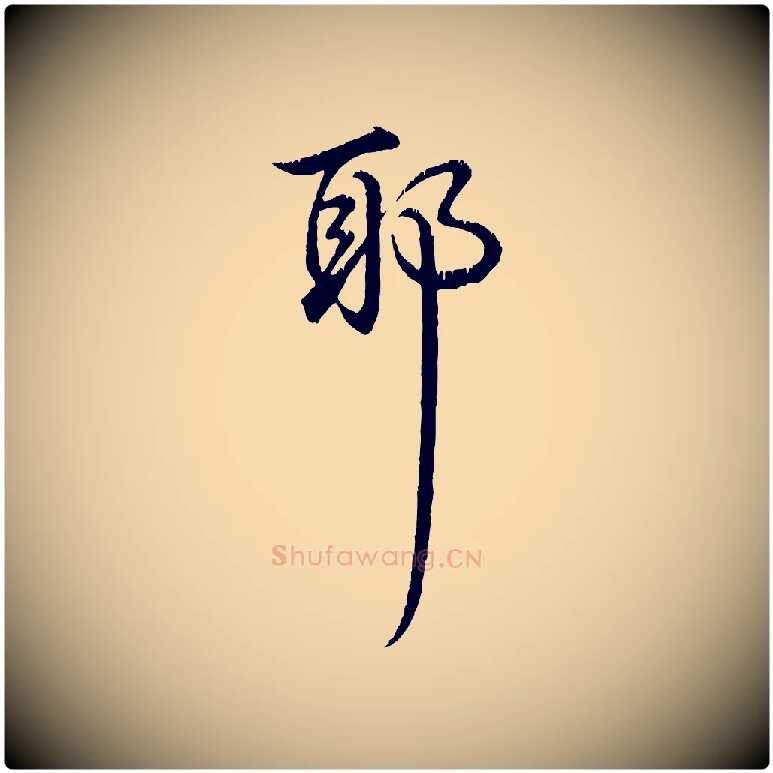 耶毛笔行书写法,摘自清代高宗跋自书告身帖