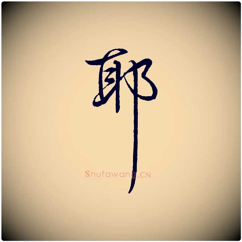 耶毛笔行书写法,摘自清代高宗跋自书告身帖
