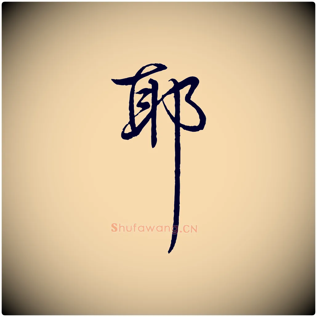 耶毛笔行书写法,摘自清代高宗跋自书告身帖