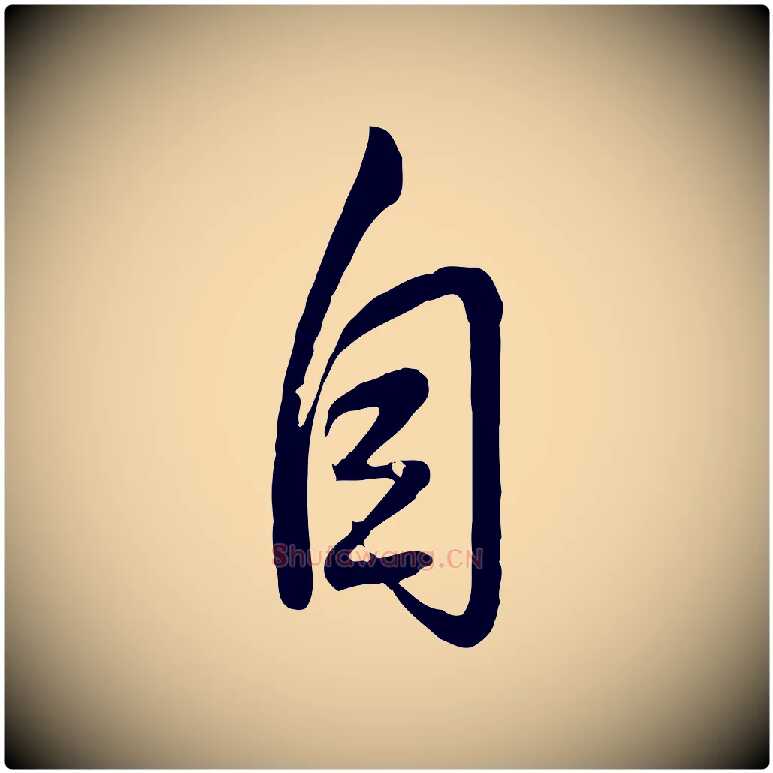 自毛笔行书写法,摘自清代高宗跋自书告身帖