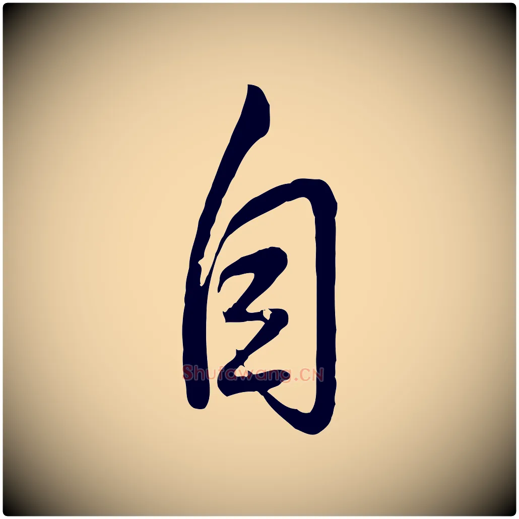 自毛笔行书写法,摘自清代高宗跋自书告身帖