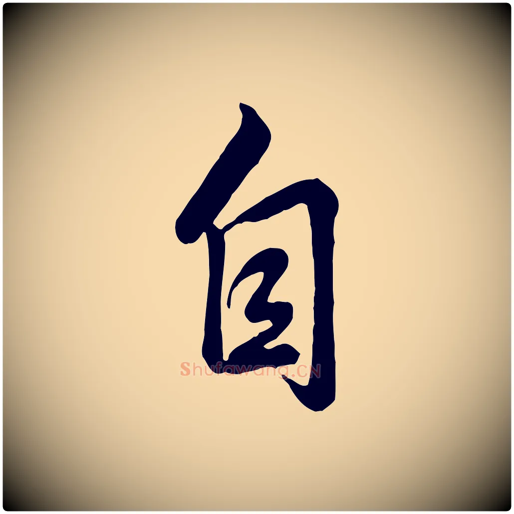 自毛笔行书写法,摘自清代高宗跋自书告身帖