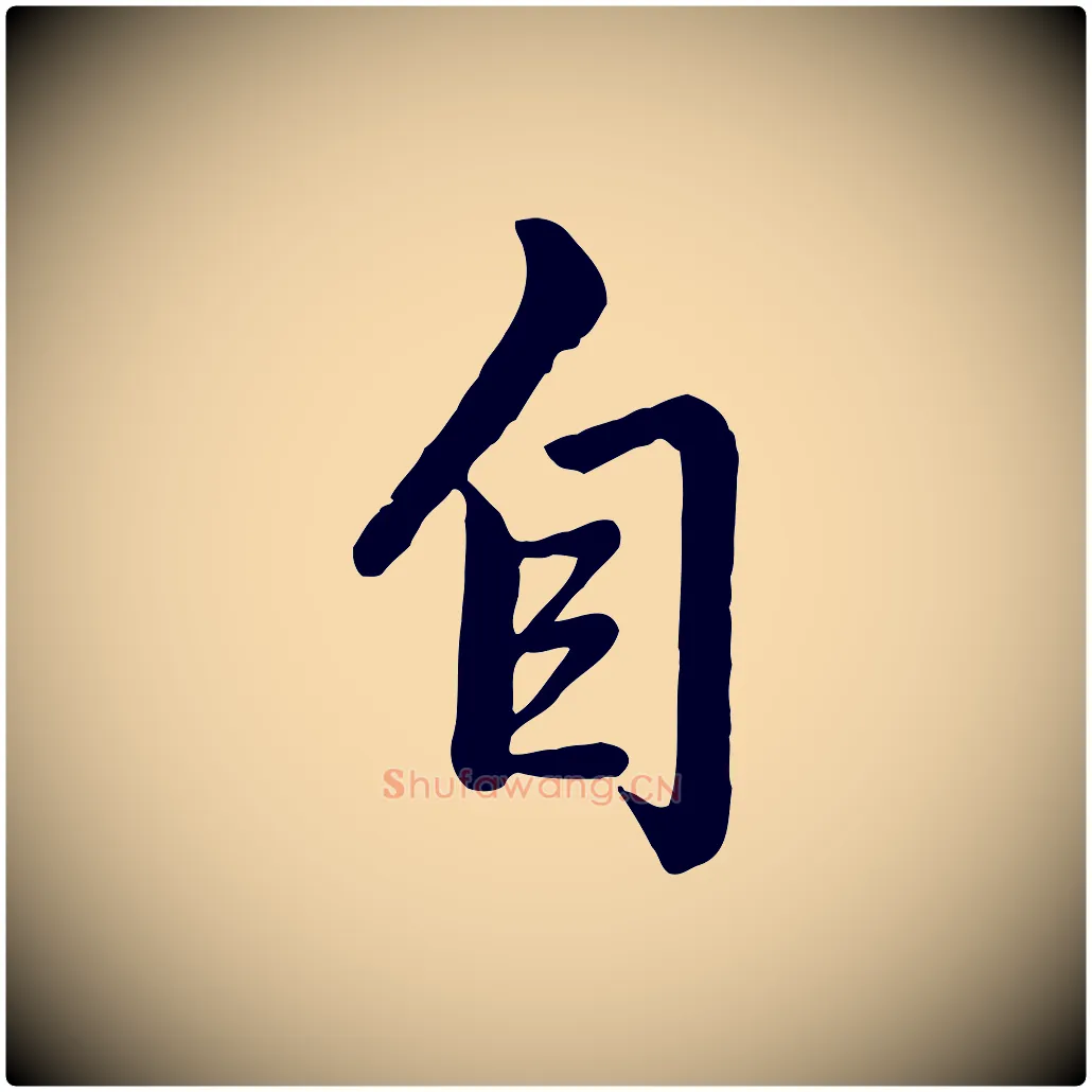 自毛笔行书写法,摘自清代高宗跋自书告身帖