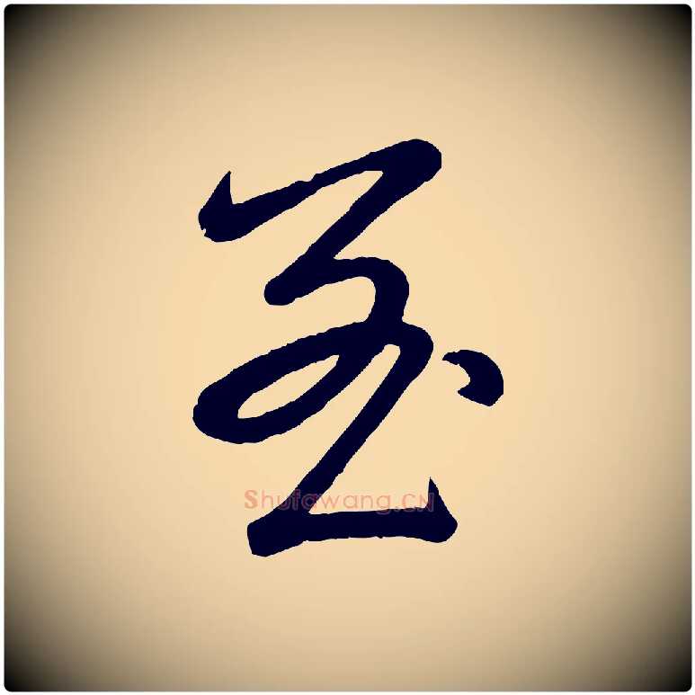 至毛笔行书写法,摘自清代高宗跋自书告身帖