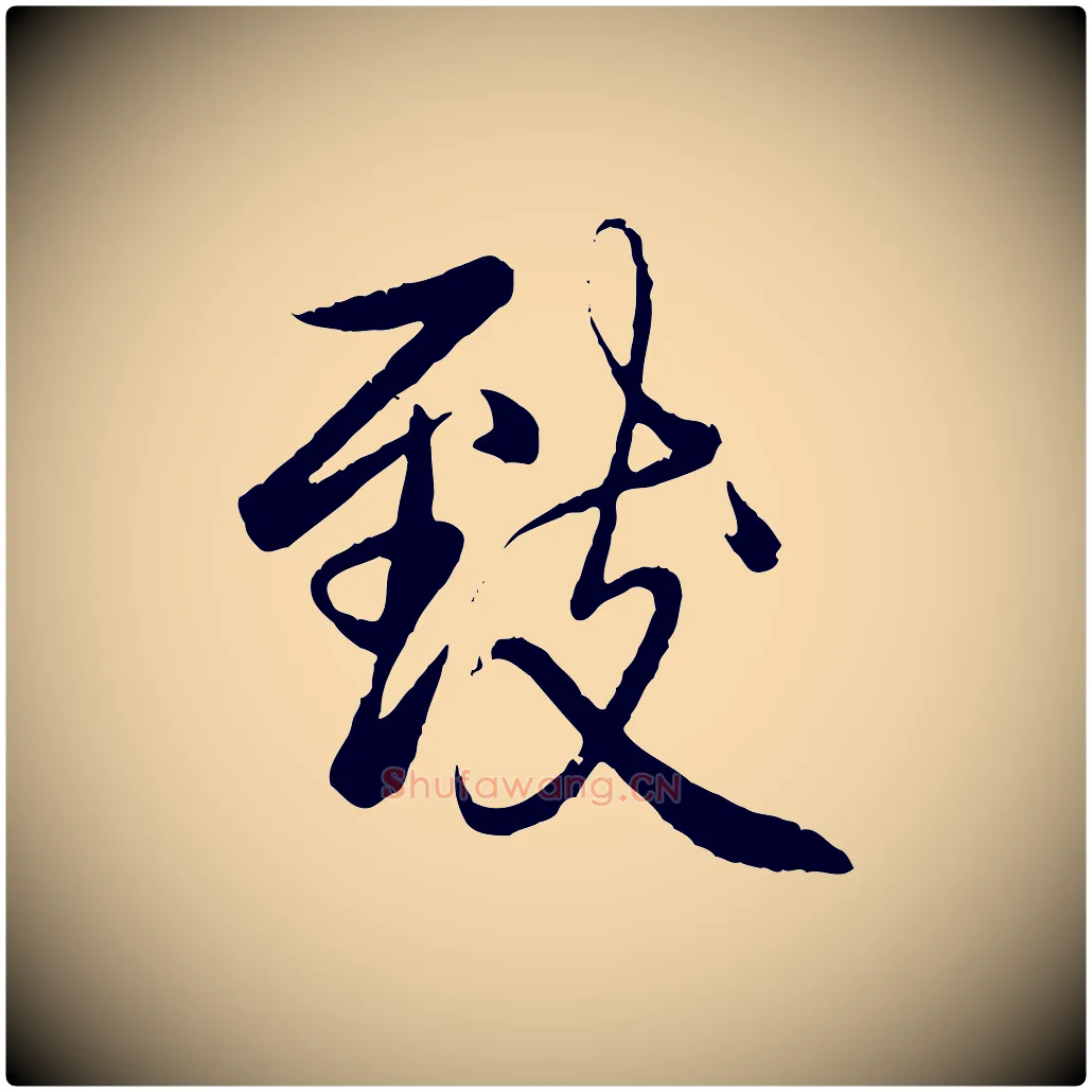 致毛笔行书写法,摘自清代高宗跋自书告身帖