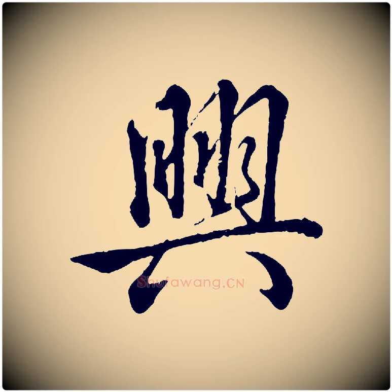 興毛笔行书写法,摘自清代高宗跋自书告身帖