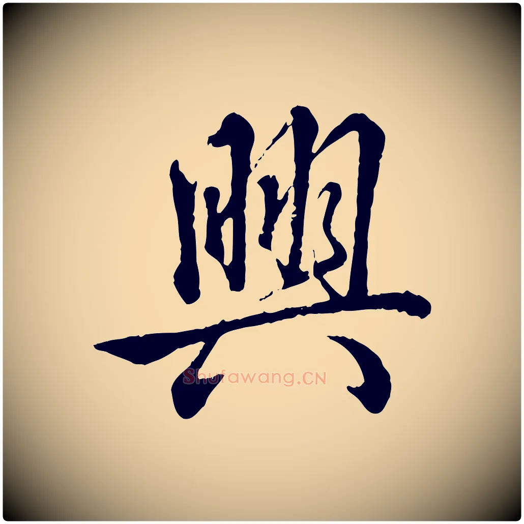 興毛笔行书写法,摘自清代高宗跋自书告身帖