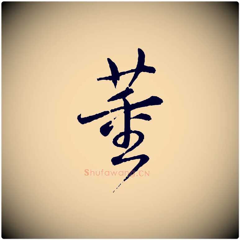 董毛笔行书写法,摘自清代高宗跋自书告身帖