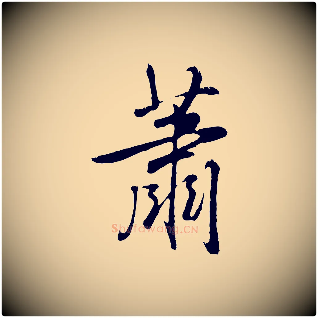 蕭毛笔行书写法,摘自清代高宗跋自书告身帖