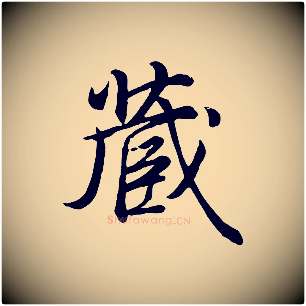藏毛笔行书写法,摘自清代高宗跋自书告身帖