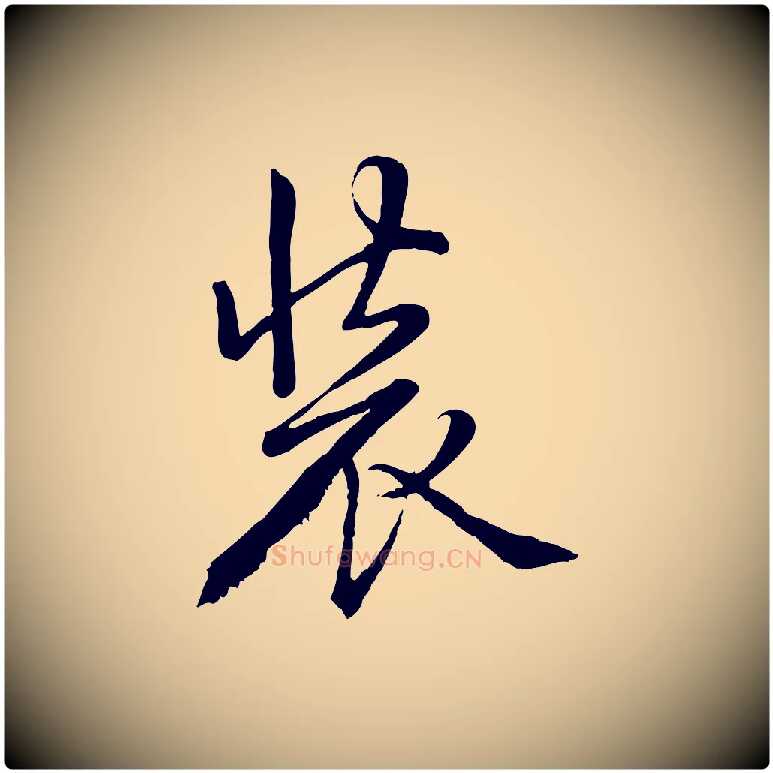 裝毛笔行书写法,摘自清代高宗跋自书告身帖