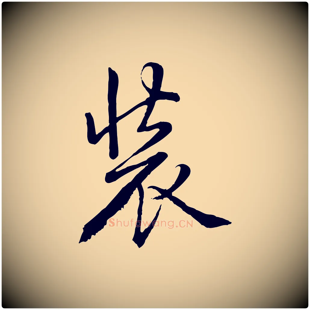 裝毛笔行书写法,摘自清代高宗跋自书告身帖