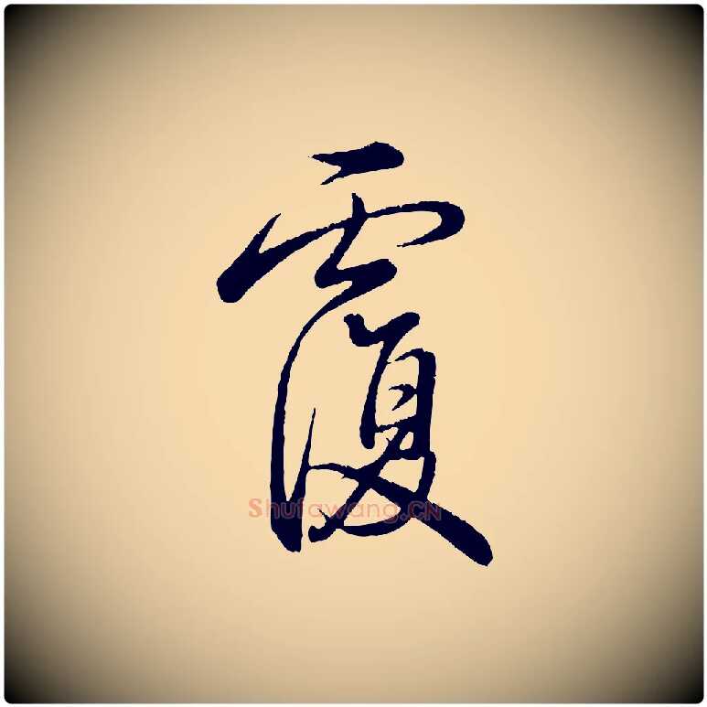 覆毛笔行书写法,摘自清代高宗跋自书告身帖