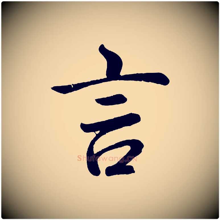 言毛笔行书写法,摘自清代高宗跋自书告身帖