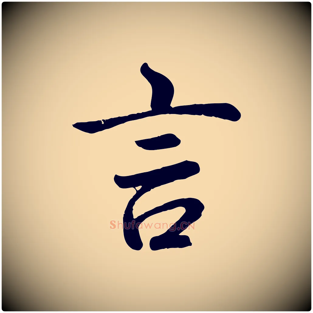 言毛笔行书写法,摘自清代高宗跋自书告身帖