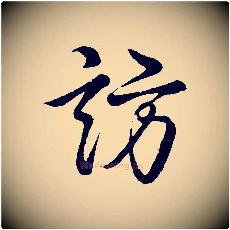 訪毛笔行书写法,摘自清代高宗跋自书告身帖