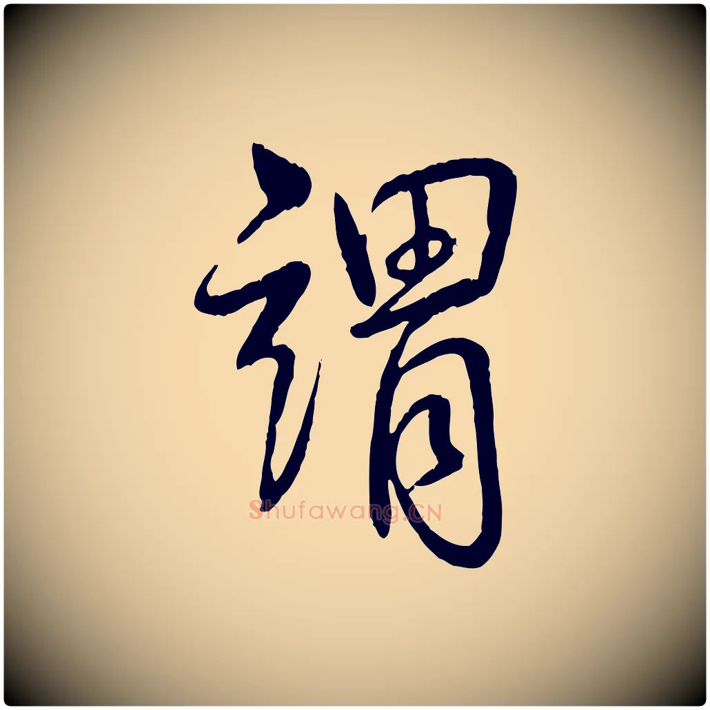謂毛笔行书写法,摘自清代高宗跋自书告身帖