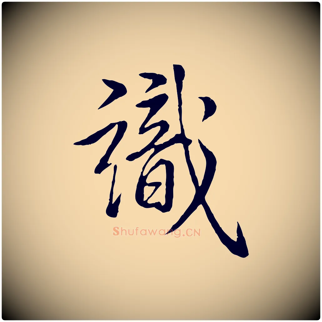 識毛笔行书写法,摘自清代高宗跋自书告身帖